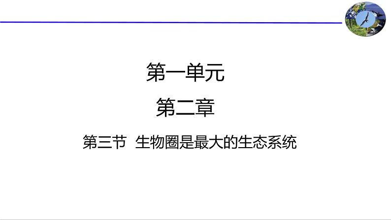 1-2-3生物圈是最大的生态系统课件2021--2022学年人教版生物七年级上册01