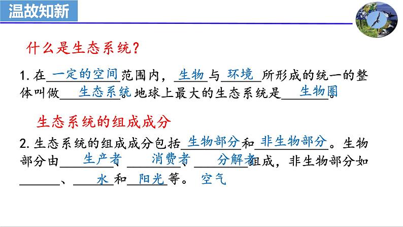 1-2-3生物圈是最大的生态系统课件2021--2022学年人教版生物七年级上册02