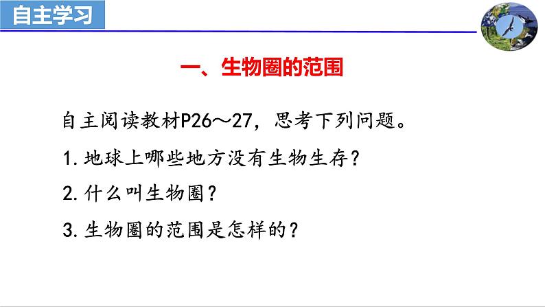 1-2-3生物圈是最大的生态系统课件2021--2022学年人教版生物七年级上册03