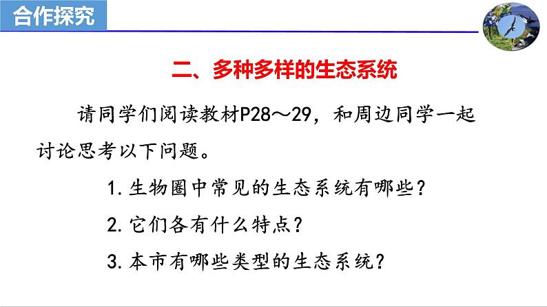 1-2-3生物圈是最大的生态系统课件2021--2022学年人教版生物七年级上册07