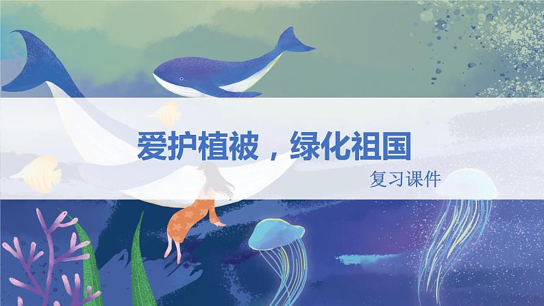 3.6  爱护植被，绿化祖国  复习课件  2021-2022学年人教版七年级生物上册01