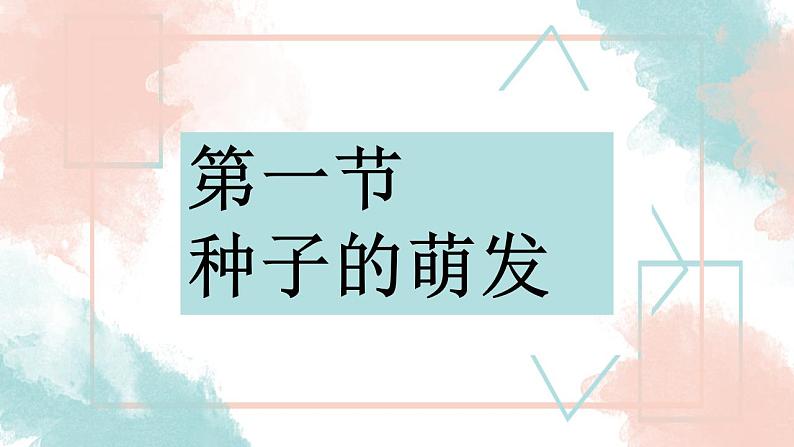 3.2.1 种子的萌发  课件2021--2022学年人教版生物七年级上册第1页