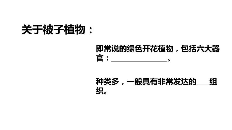 3.1.2 种子植物 课件 第二课时  2021——2022学年 人教版生物七年级上册第7页