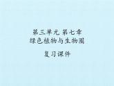 北师大版生物七年级上册 7.1 绿色植物与生物圈 复习（课件）