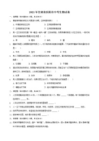 2021年甘肃省威武市、平凉市、庆阳市中考生物真题 （解析版）