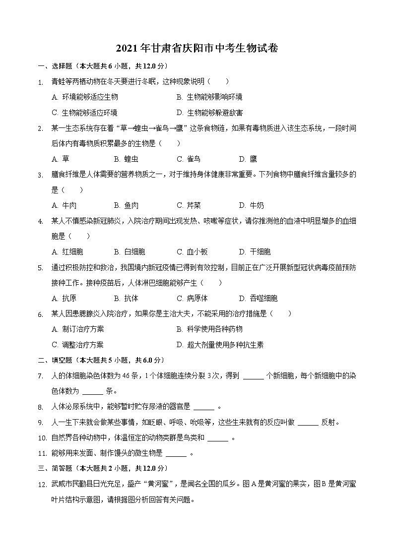 2021年甘肃省威武市、平凉市、庆阳市中考生物真题 （解析版）01