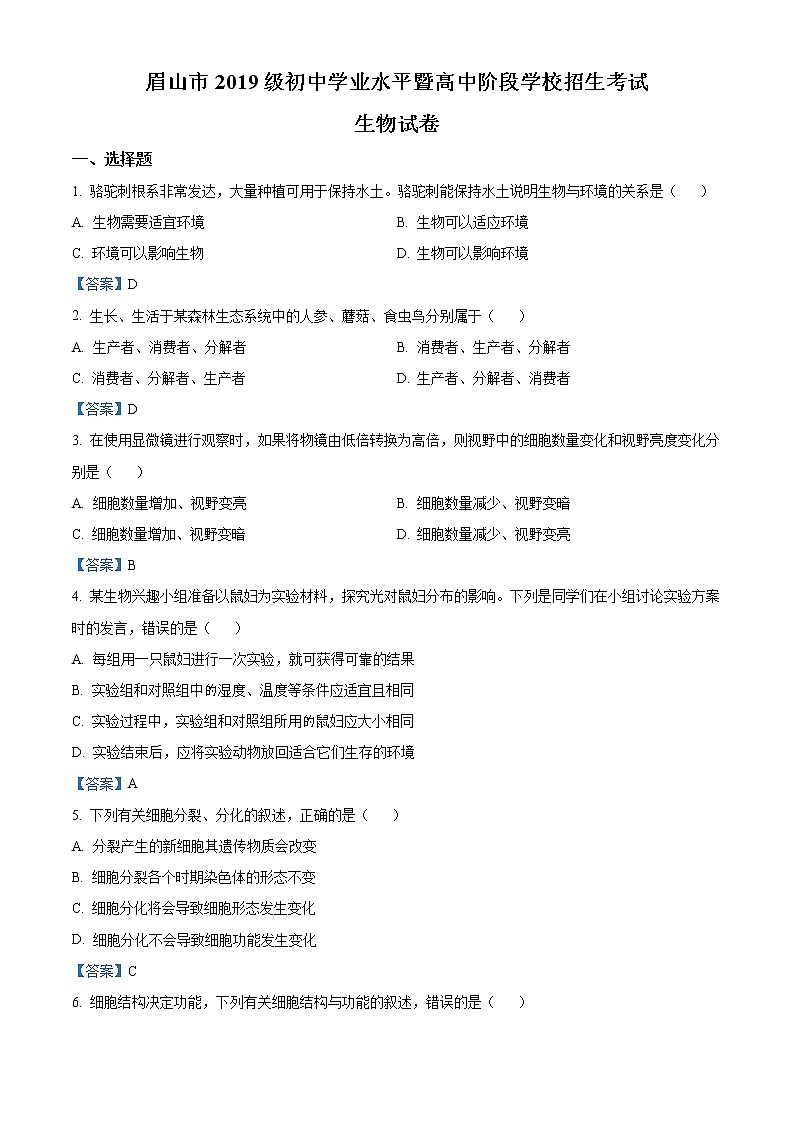 2021年四川省眉山市中考生物试题（含答案）第1页