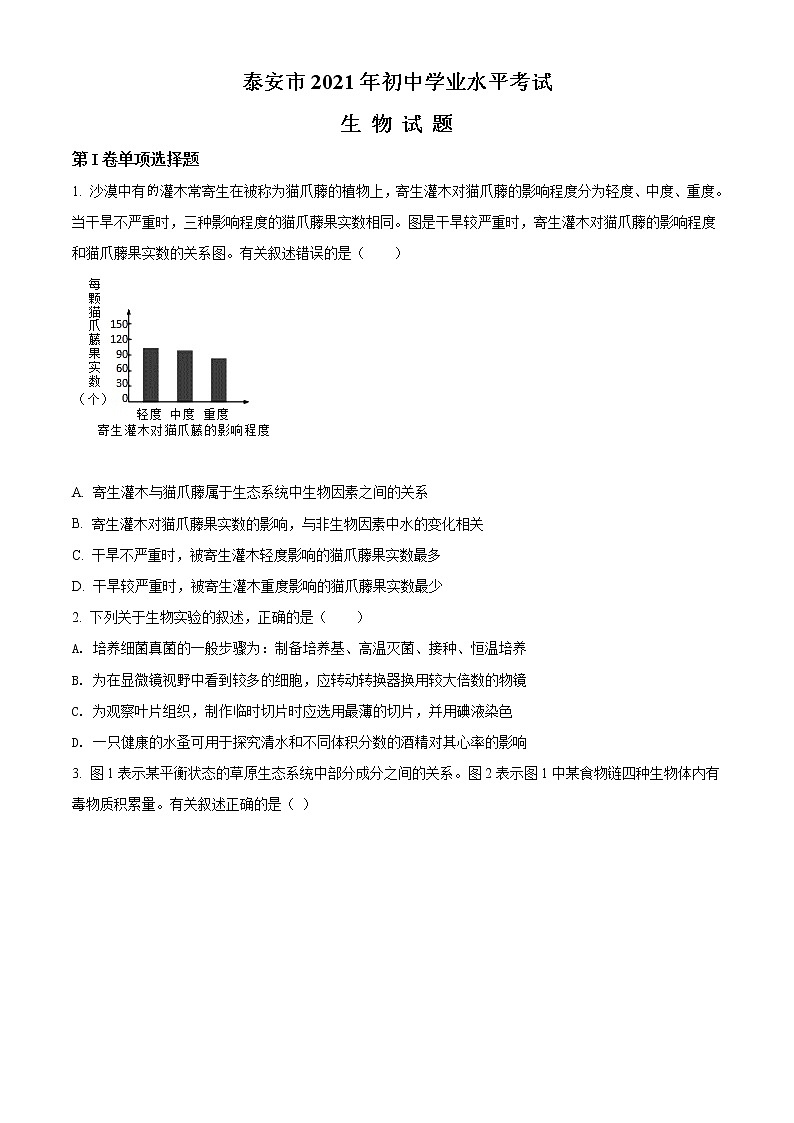 2021年山东省泰安市中考生物试题（原卷版）第1页