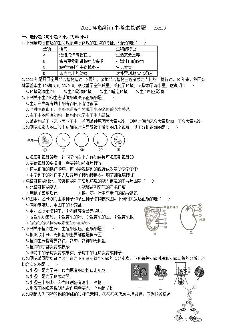 2021年山东省临沂市中考生物真题（含答案）第1页