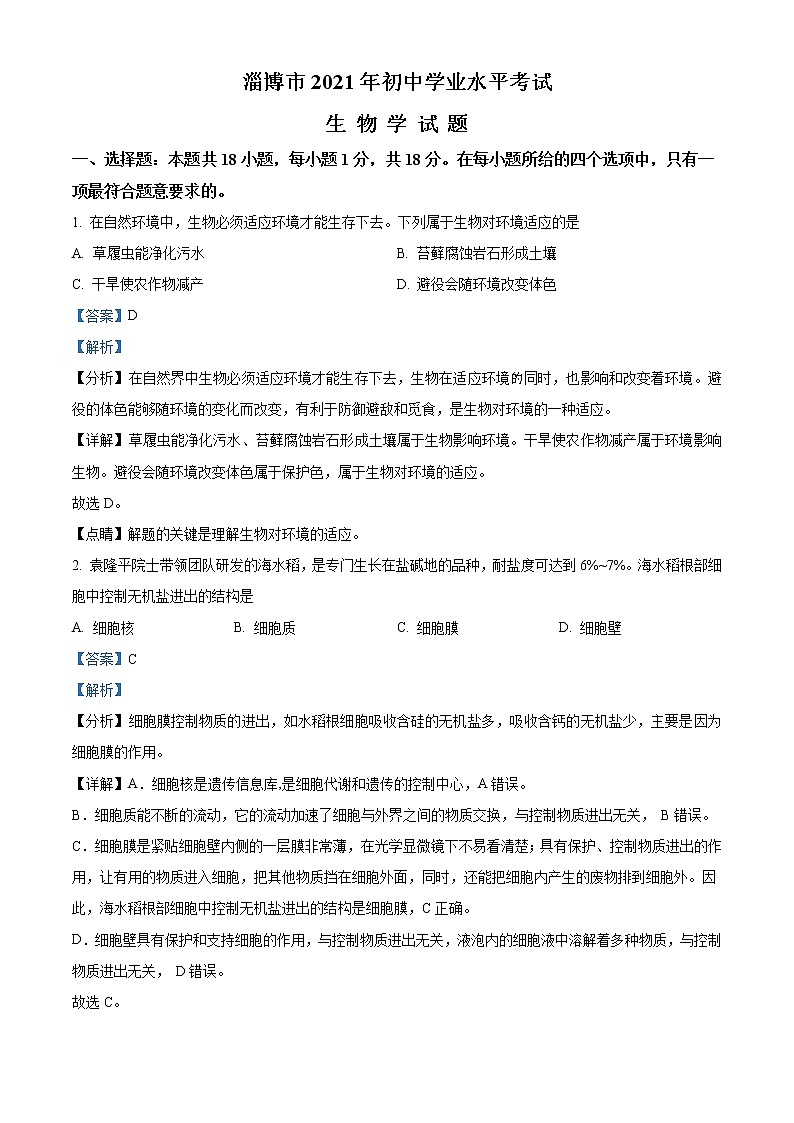 2021年山东省淄博市中考生物试题（原卷+解析）01