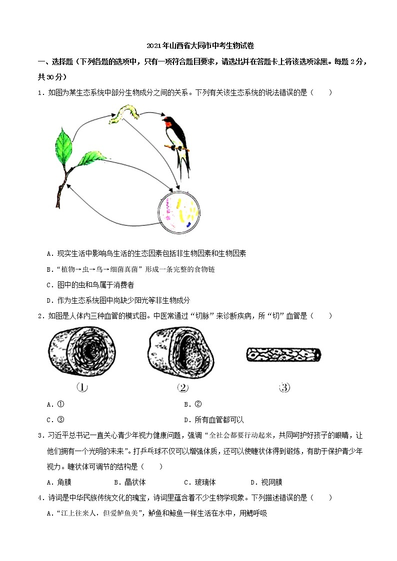 2021年山西省大同市中考生物真题（解析版）01