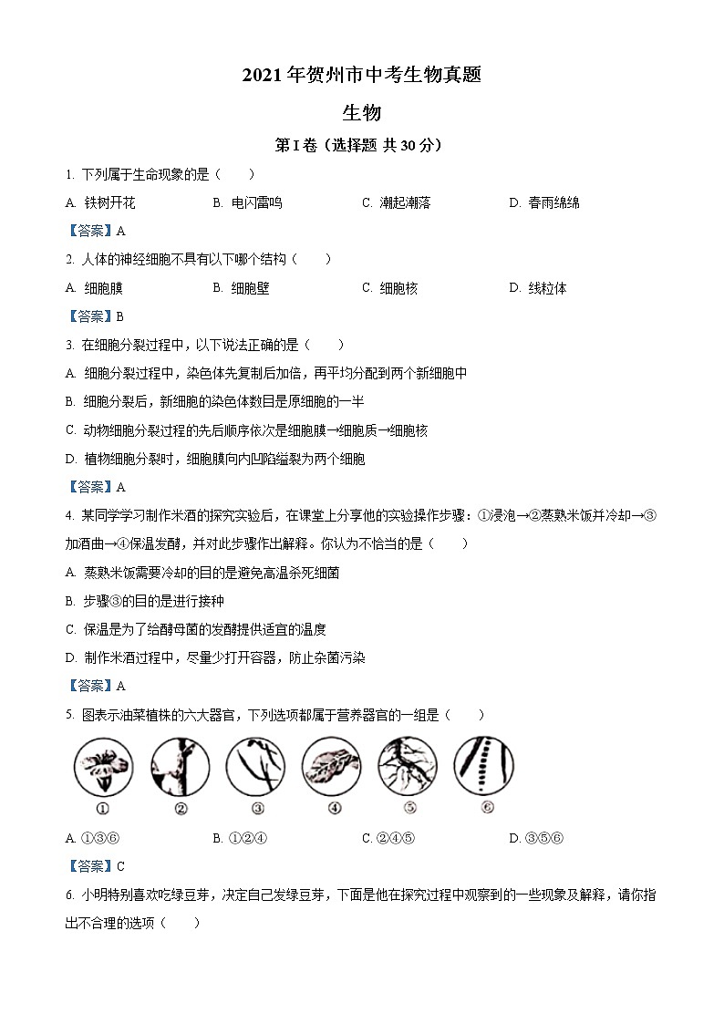 2021年广西贺州市中考生物试题（含答案）01