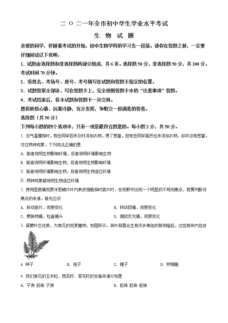 2021年山东省聊城市中考生物试题（原卷版）第1页