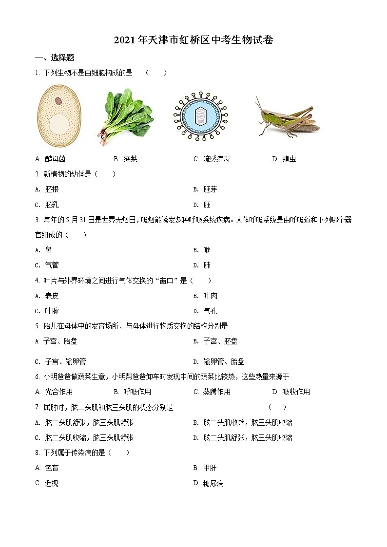 2021年天津市红桥区学考生物试题（原卷版）第1页