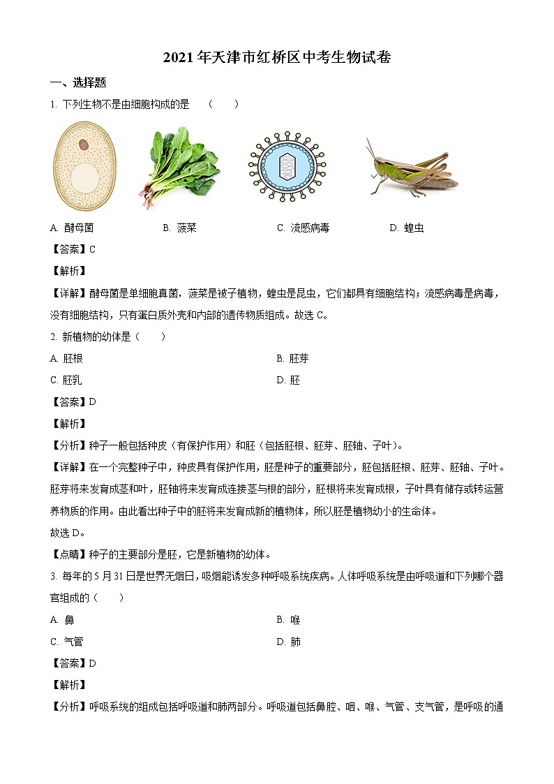 2021年天津市红桥区学考生物试题（解析版）第1页