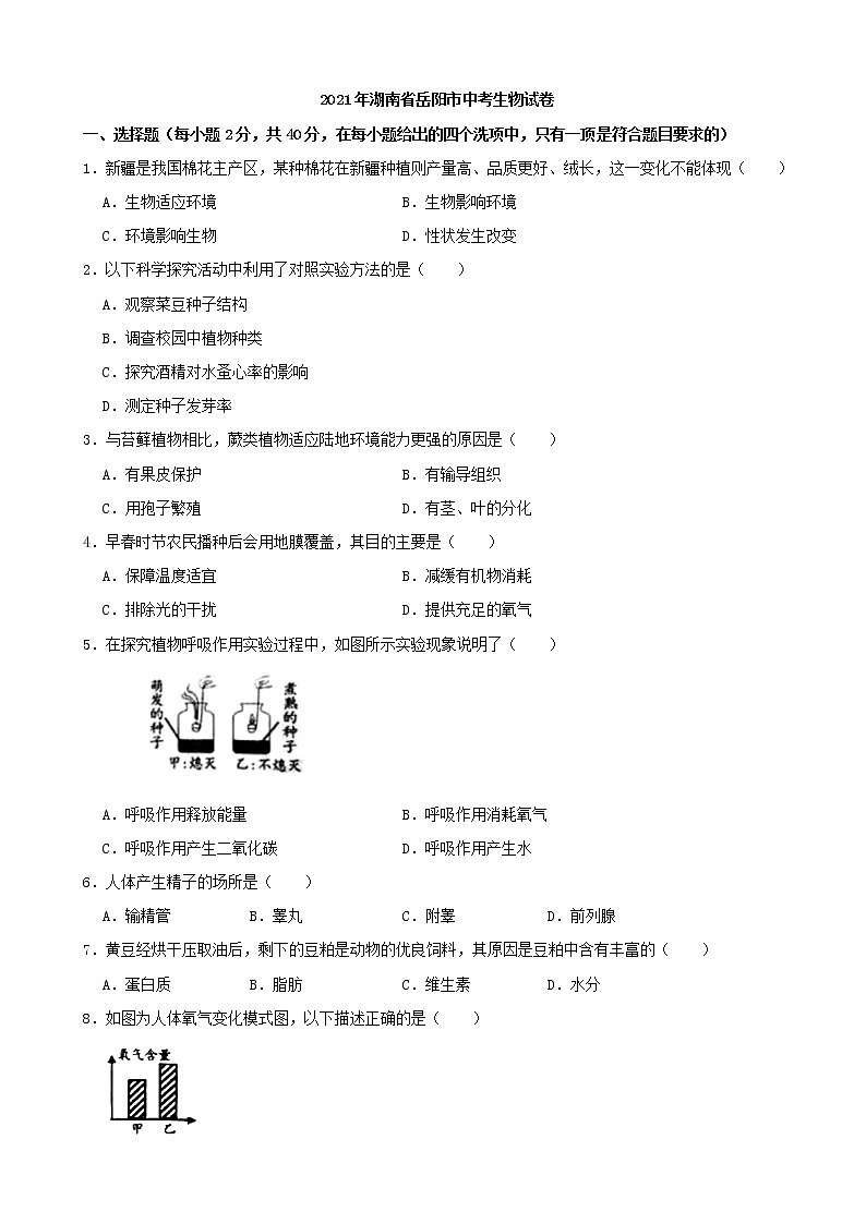 2021年湖南省岳阳市中考生物真题（含解析）01