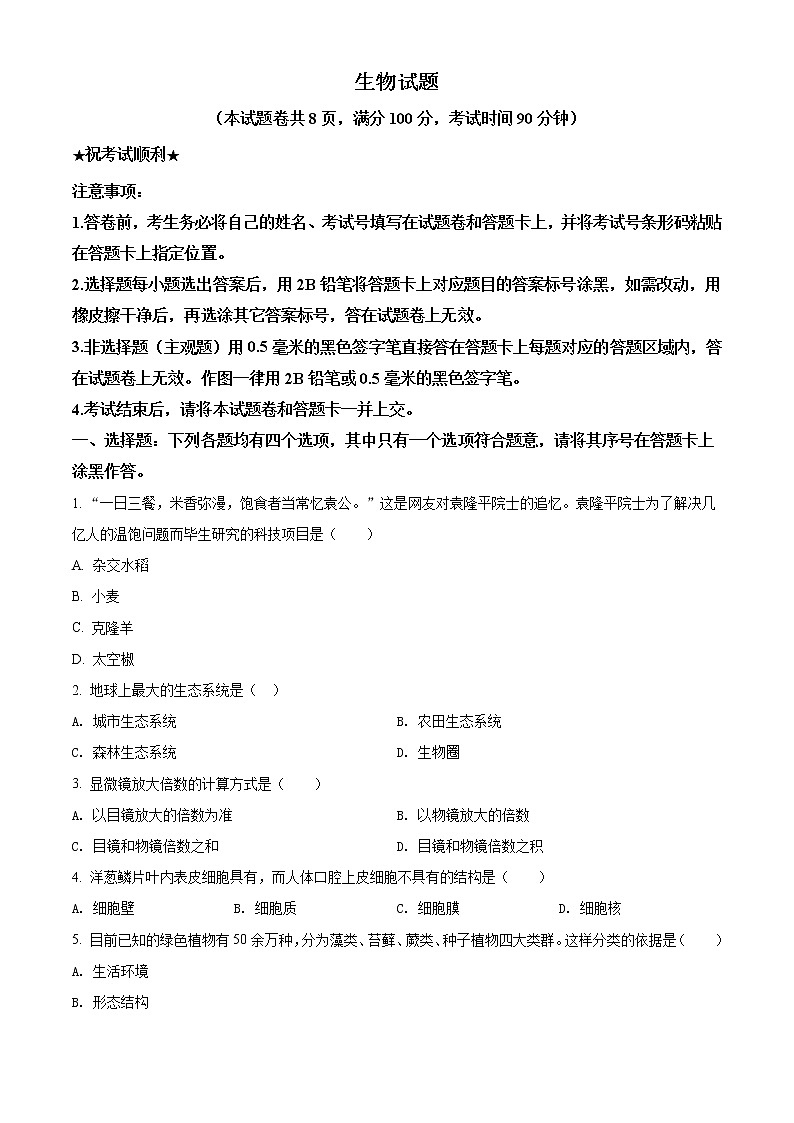 2021年湖北省襄阳市中考生物试题（原卷+解析）01