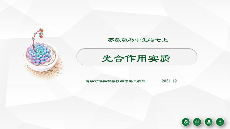 3.6.3 第三节 植物光合作用的实质  课件  2021-2022学年苏教版七年级生物上册第1页