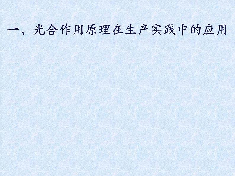 6.5 光合作用和呼吸作用原理的应用-【精准备课】2021-2022学年七年级生物同步备课优质课件（苏教版）04