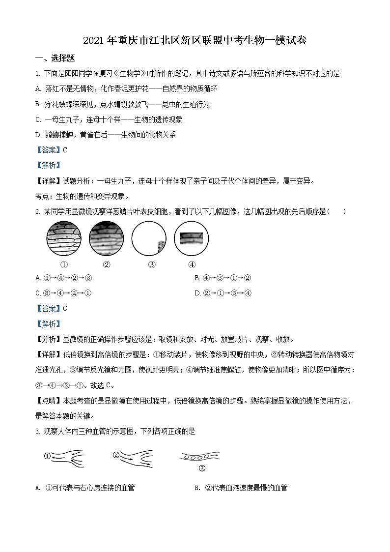精品解析：【校级联考】重庆市江北区新区联盟2019届九年级中考一模生物试题（解析版）第1页
