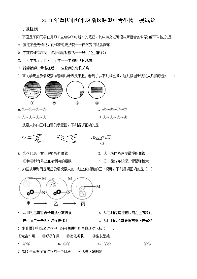 精品解析：【校级联考】重庆市江北区新区联盟2019届九年级中考一模生物试题（原卷版）第1页