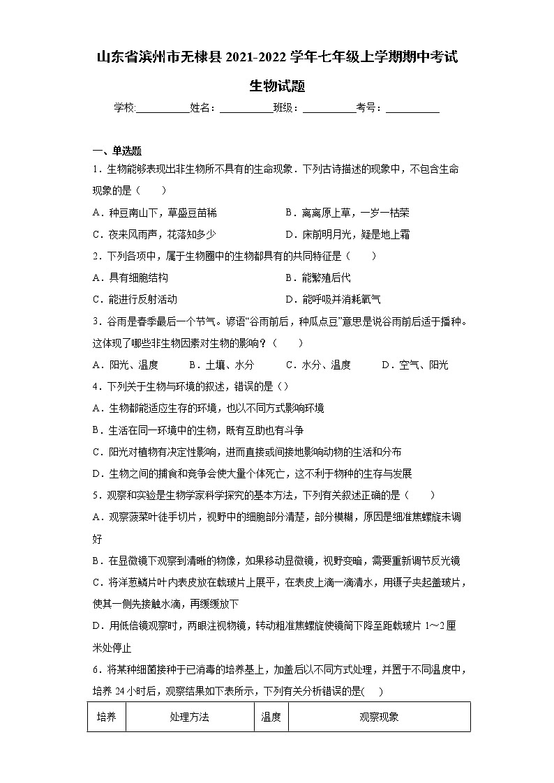 山东省滨州市无棣县2021-2022学年七年级上学期期中考试生物试题（word版 含答案）01
