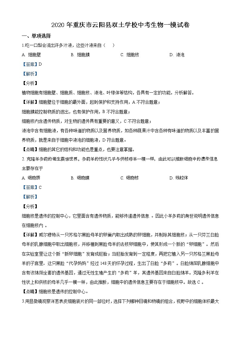 精品解析：2020年重庆市云阳县双土学校一模生物试题01