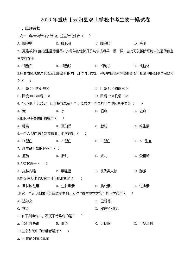 精品解析：2020年重庆市云阳县双土学校一模生物试题01