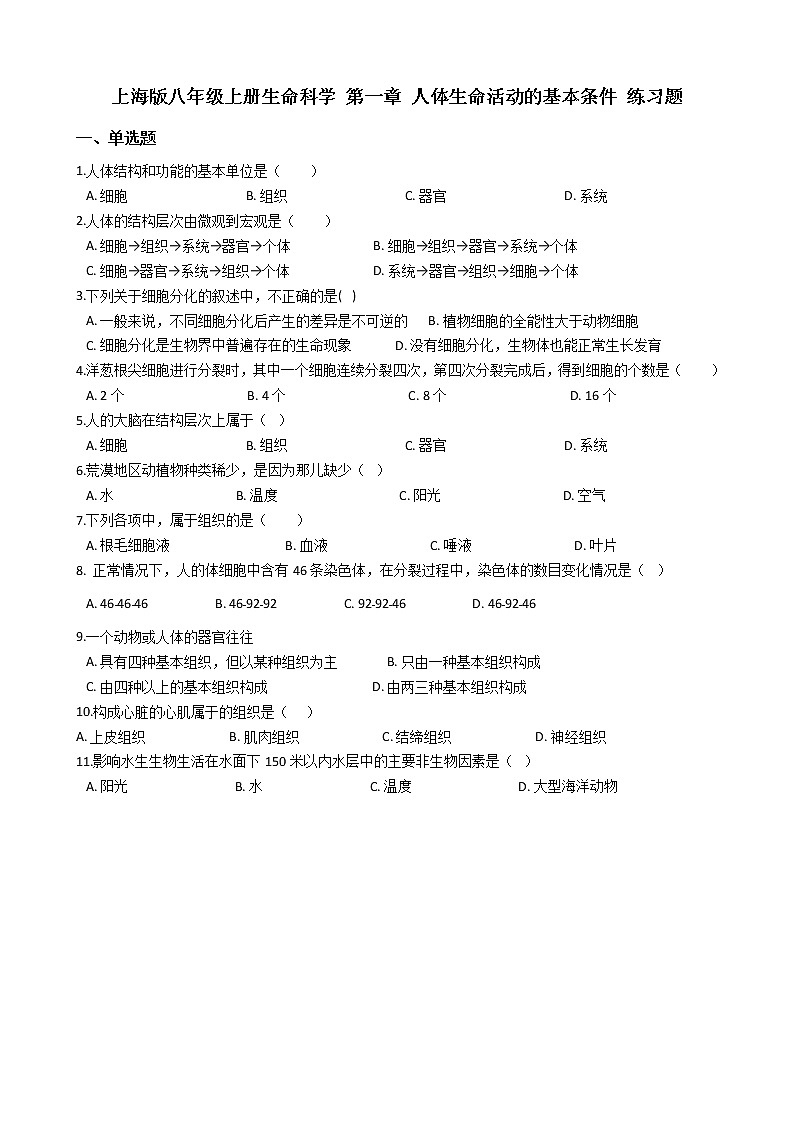 沪教版八年级上册生命科学 第一章 人体生命活动的基本条件 练习题01
