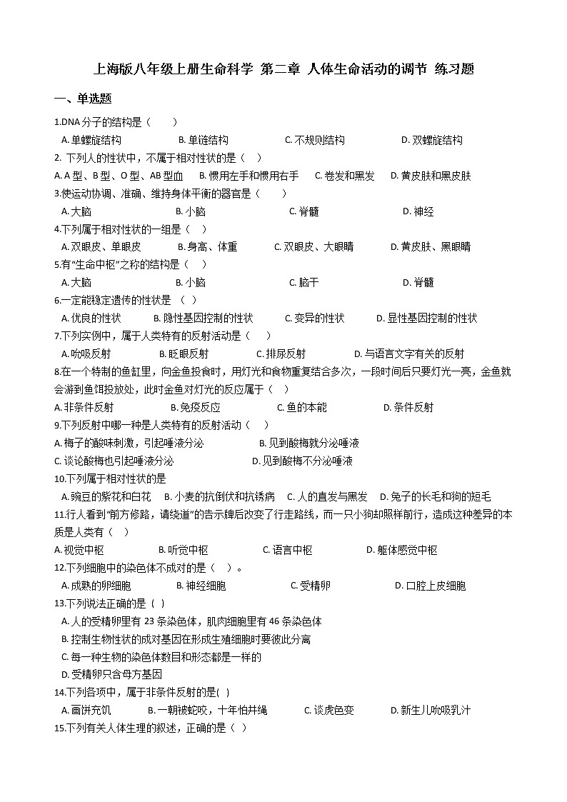 沪教版八年级上册生命科学 第二章 人体生命活动的调节 练习题第1页