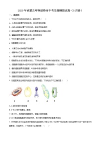 精品解析：2020年内蒙古呼和浩特市中考一模生物试题