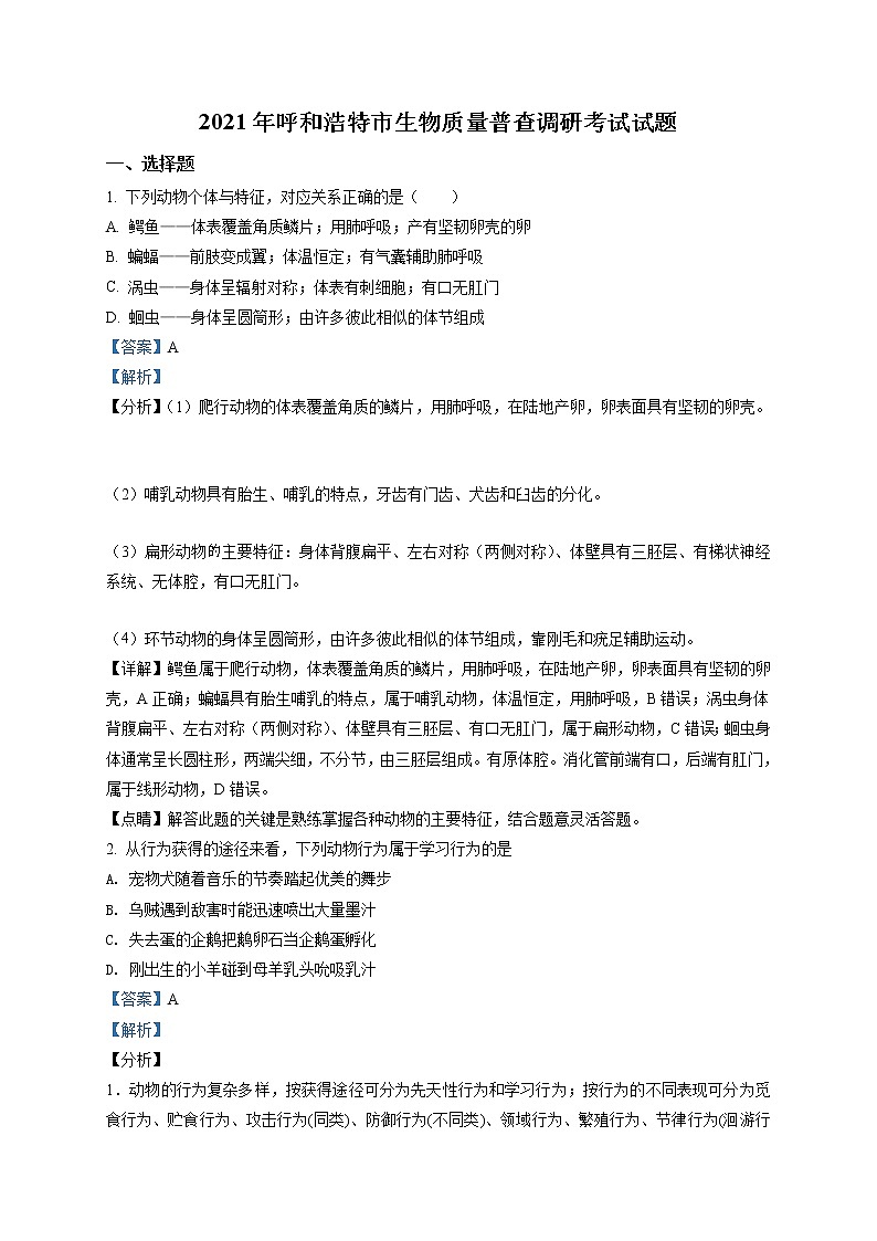 精品解析：2021年内蒙古自治区呼和浩特一模生物试题（解析版）第1页