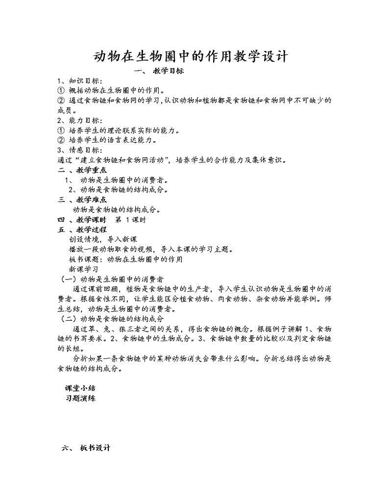 北师大版生物八年级上册 第17章 第1节 动物在生物圈中的作用(3)（教案）01