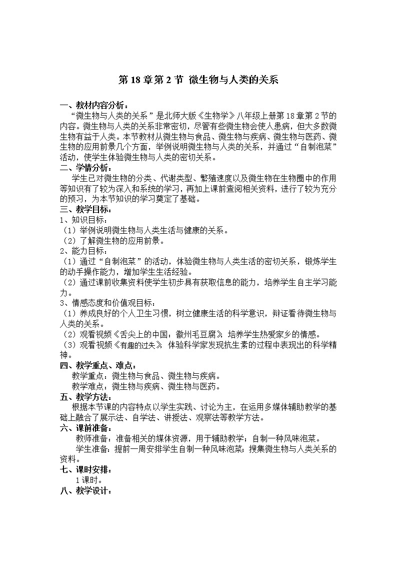 北师大版生物八年级上册 第18章 第2节 微生物与人类的关系(3)（教案）01