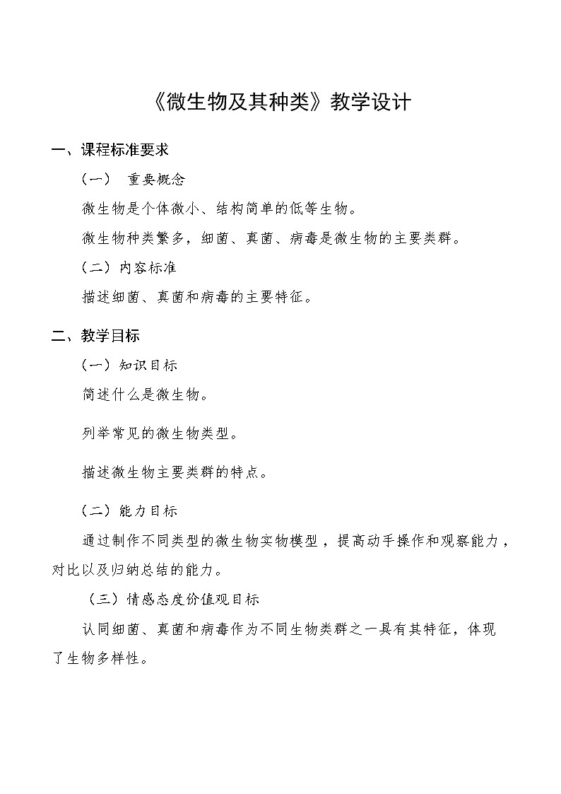 北师大版生物八年级上册 第18章 第1节 微生物在生物圈中的作用(2)（教案）第1页