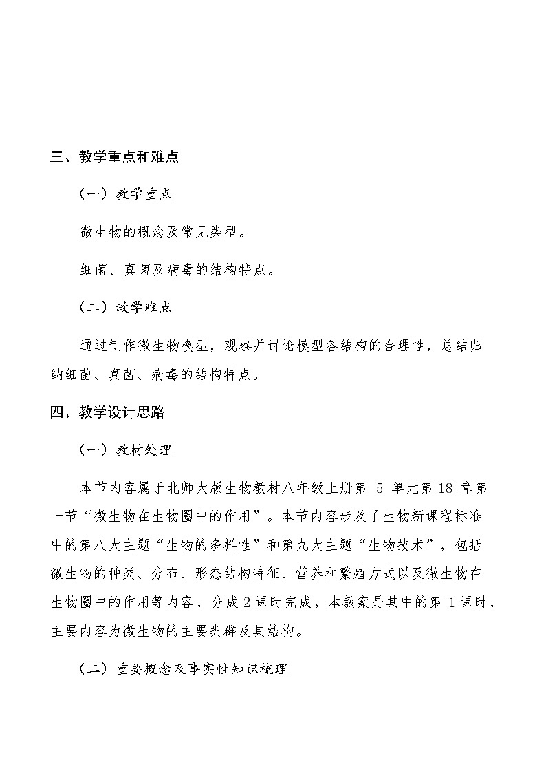 北师大版生物八年级上册 第18章 第1节 微生物在生物圈中的作用(2)（教案）第2页