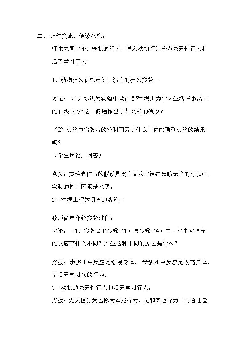 北师大版生物八年级上册 第1节 先天性行为和后天学习行为（教案）03