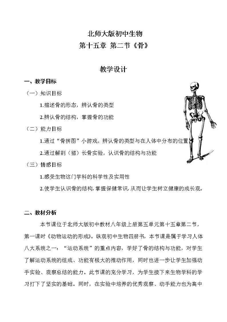 北师大版生物八年级上册 第15章 第2节 动物运动的形成（教案）01