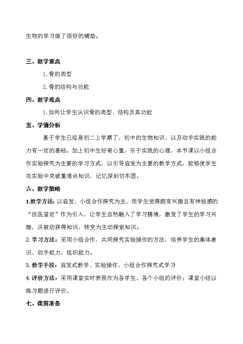 北师大版生物八年级上册 第15章 第2节 动物运动的形成（教案）02