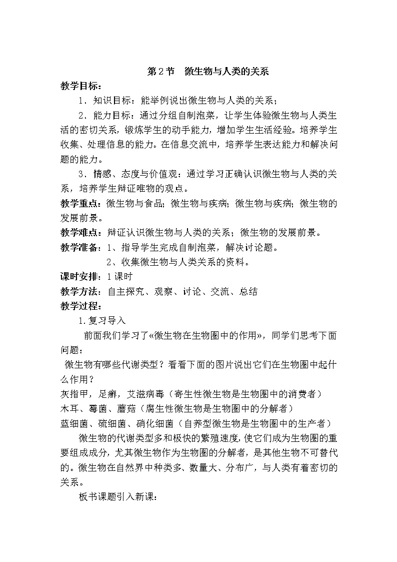北师大版生物八年级上册 第18章 第2节 微生物与人类的关系（教案）01