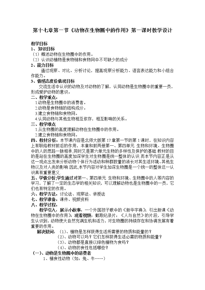 北师大版生物八年级上册 第17章 第1节 动物在生物圈中的作用(2)（教案）第1页