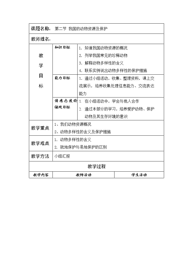 北师大版生物八年级上册 第17章 第2节 我国的动物资源及保护（教案）第1页