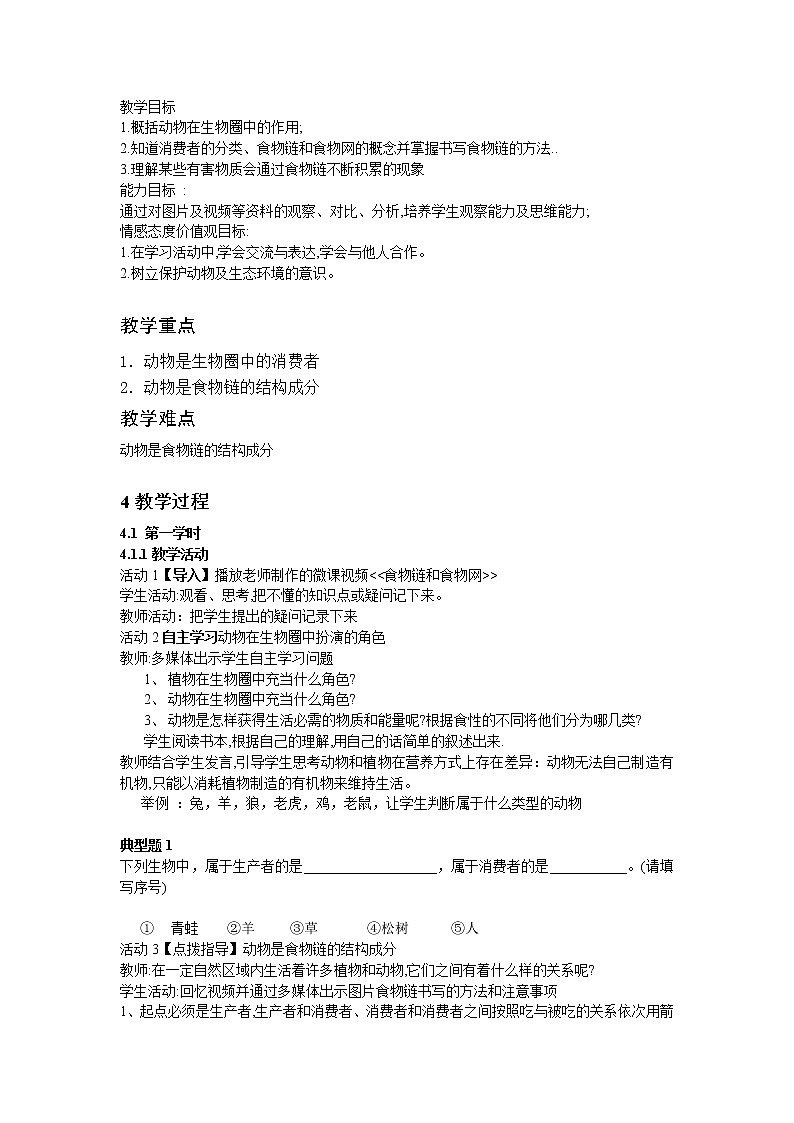 北师大版生物八年级上册 第17章 第1节 动物在生物圈中的作用 (2)（教案）第1页