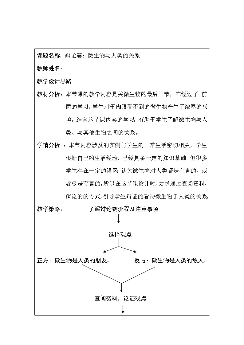 北师大版生物八年级上册 第18章 第2节 微生物与人类的关系(5)（教案）01