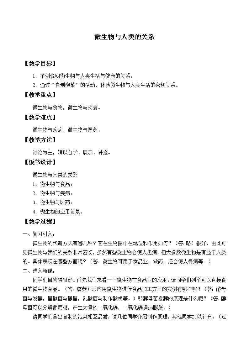 北师大版生物八年级上册 第18章 第2节 微生物与人类的关系_（教案）01