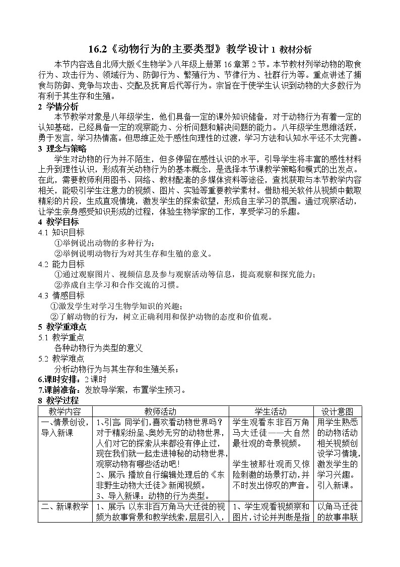 北师大版生物八年级上册 第16章 第2节 动物行为的主要类型—（教案）第1页