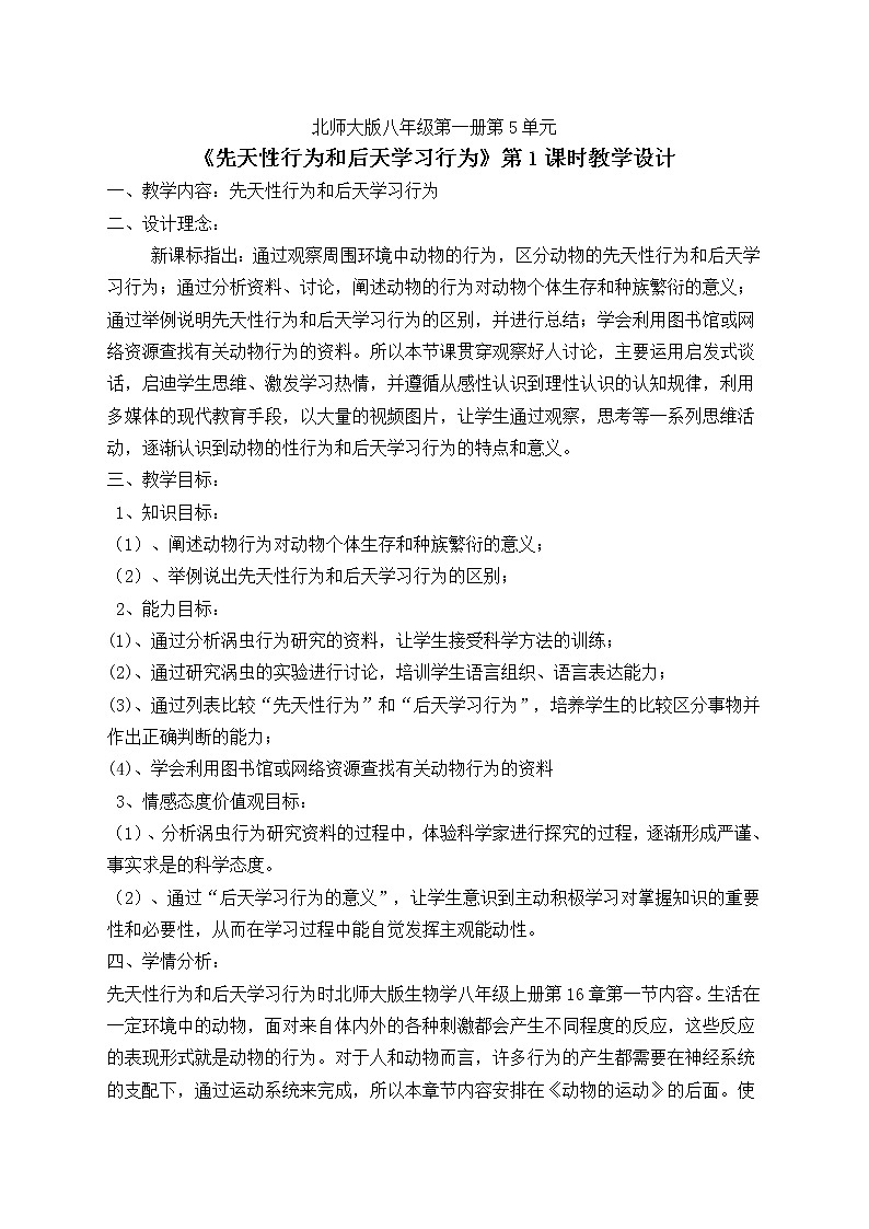 北师大版生物八年级上册 第16章 第1节 《先天性行为和后天学习行为》（教案）01