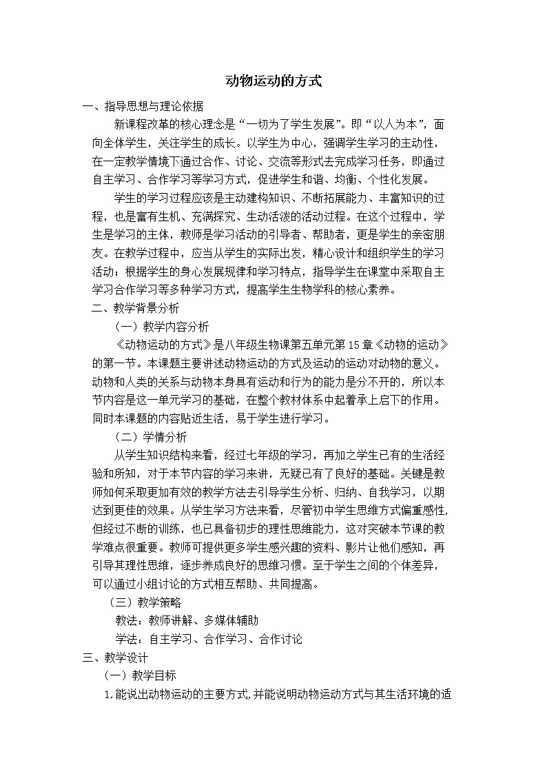 北师大版生物八年级上册 第15章 第1节 动物运动的方式(3)（教案）01