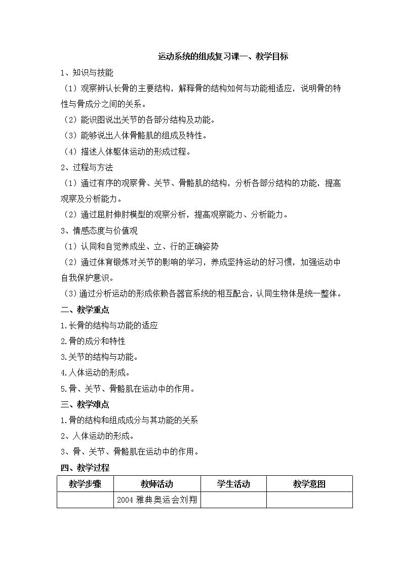 北师大版生物八年级上册 第15章 第2节 动物运动的形成（教案）第1页