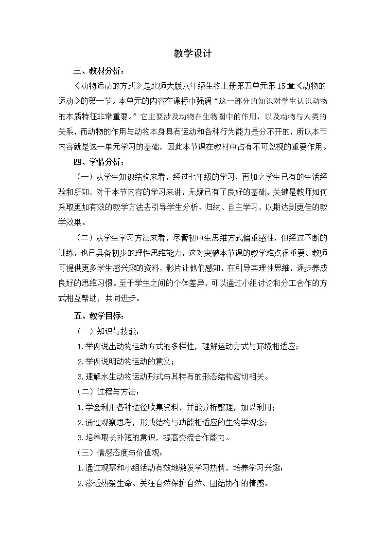北师大版生物八年级上册 第15章 第1节 动物运动的方式(1)（教案）01
